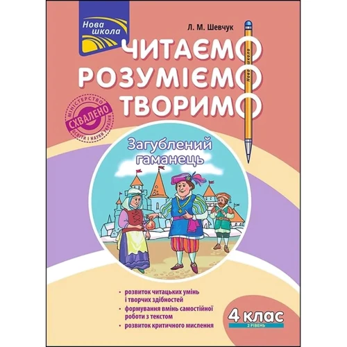 Комплект: Л. М. Шевчук: Читаємо, розуміємо, творимо. 4 клас: ISBN 4820000074582