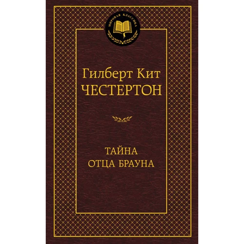 Таємниця батька Брауна