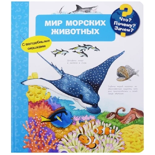 Що? Чому? Навіщо? Світ морських тварин (з чарівними віконцями)