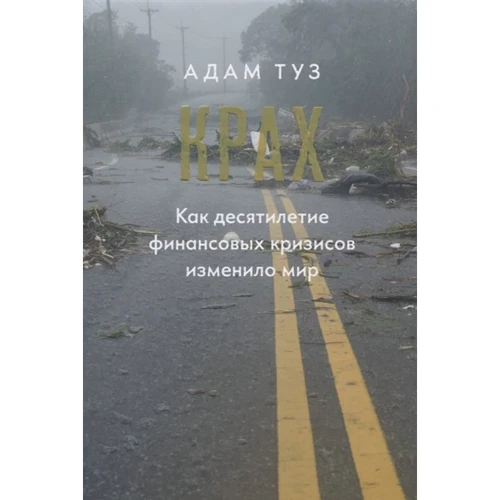Адам Туз: Крах. Як десятиліття фінансових криз змінило світ