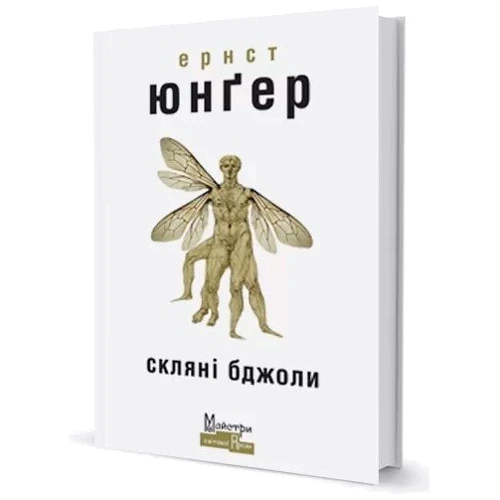 Ернст Юнґер: Скляні пчелі: Виробник Видавництво Жупанського
