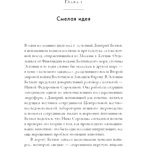 Чи Дугаткін, Людмила Трут: Як приручити лисицю (і перетворити в собаку): Сибірський еволюційний експеримент фото 8