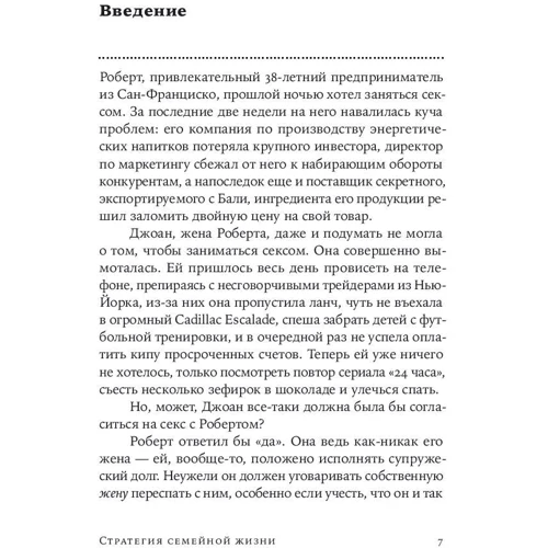 Дженни Андерсон, Пола Шуман: Стратегия семейной жизни: Как реже мыть посуду, чаще заниматся сексом и меньше ссориться: Жанр Популярная психология