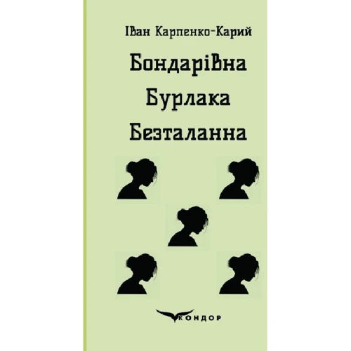 Іван Карпенко-Карий: Бондарівна. Бурлака. Безталанна