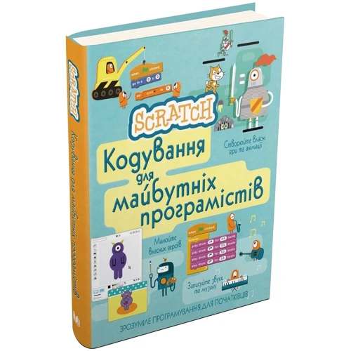 Scratch. Кодування для майбутніх програмістів: ISBN 978-966-948-036-1