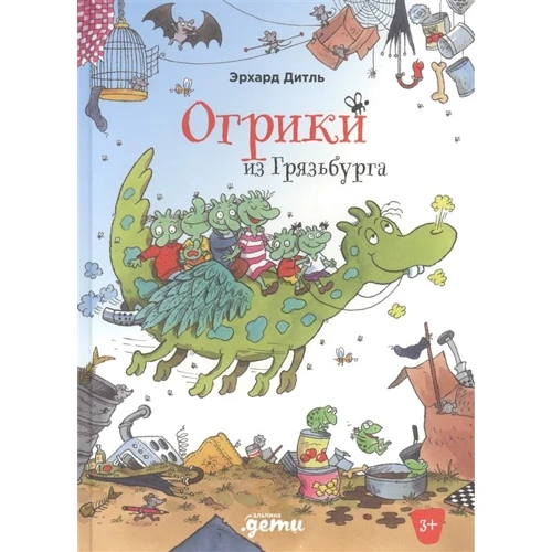 Ерхард Дітль: Огріки з Грязьбургу