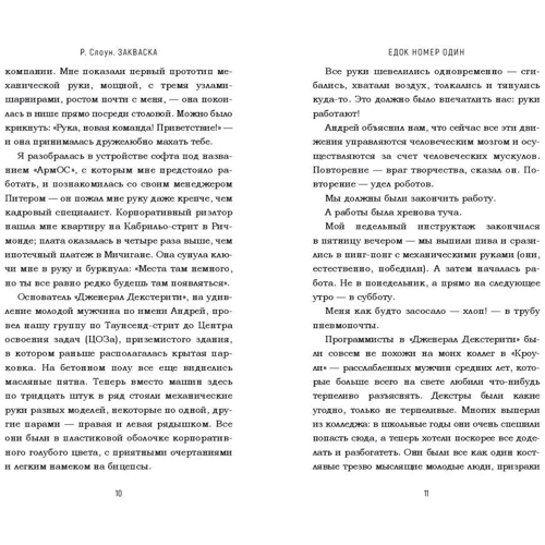 Робин Слоун: Закваска: Количество страниц 320