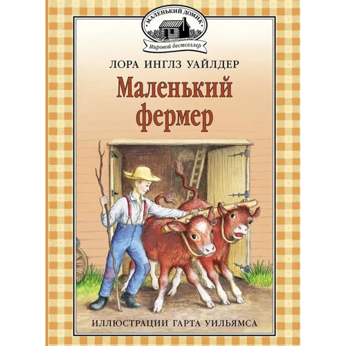 Лора Инглз Уайлдер: Маленький фермер