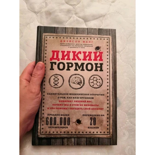 Джейсон Фанг: Дикий гормон. Дивовижне медичне відкриття про те, як наш організм набирає зайву вагу, чому ми в цьому не винні і що допоможе приборкати свій апетит: Обкладинка Тверда