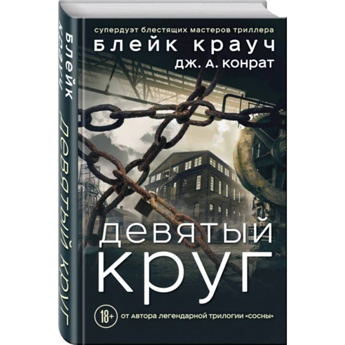 Дев'яте коло фото 7