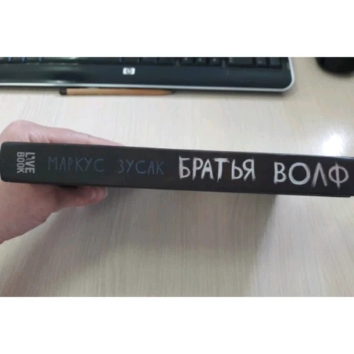 Маркус Зусак: Братья Волф фото 8