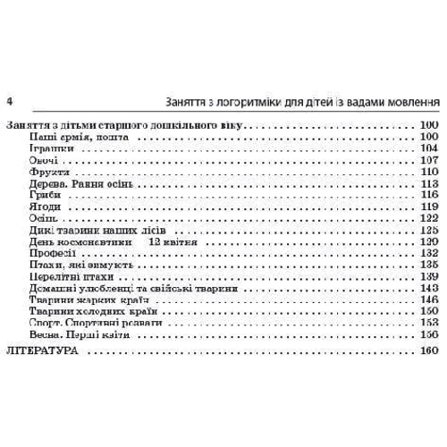 Л. В. Чеснокова, О. І. Золотарьова: Заняття з логоритміки для дітей із вадами мовлення: Жанр Педагогам