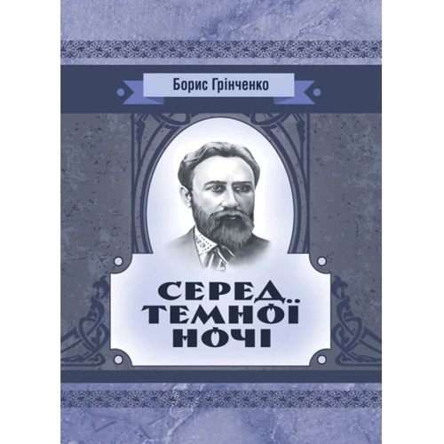 Борис Грінченко: Серед темної ночі
