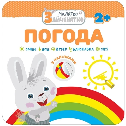 Малятко-зайченятко. Погода