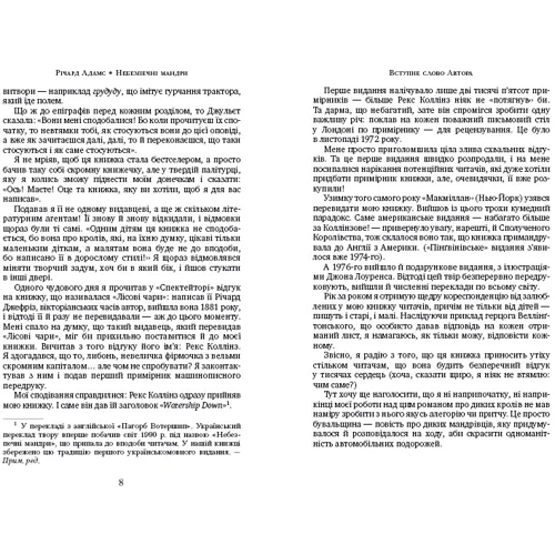Небезпечні мандри (біла): Автор Ричард Адамс