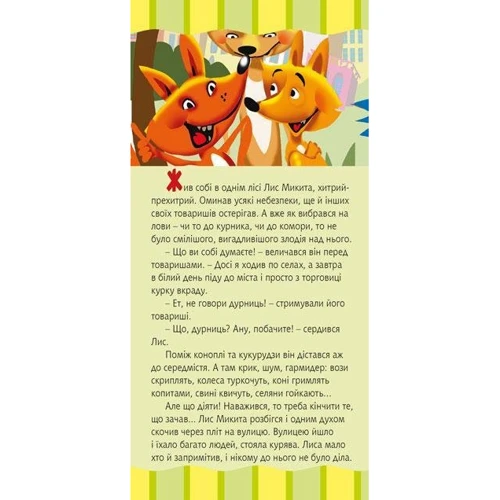 Іван Франко: Фарбований лис (книжка - розкладачка): Обложка Картон