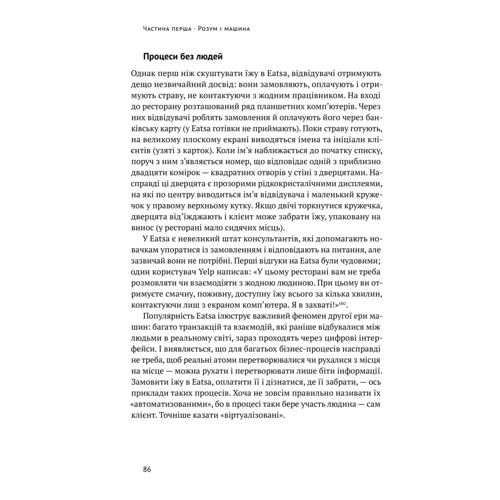 Ендрю Макафі, Ерік Брінйольфссон: Машина, платформа, Натовп. Як пріборкаті наше цифрове майбутнє фото 6