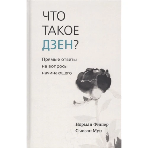 Норман Фишер, Сьюзан Мун: Что такое дзен? Прямые ответы на вопросы начинающего