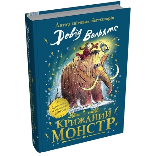 Девід Вольям: Крижаний монстр: Кількість сторінок 496