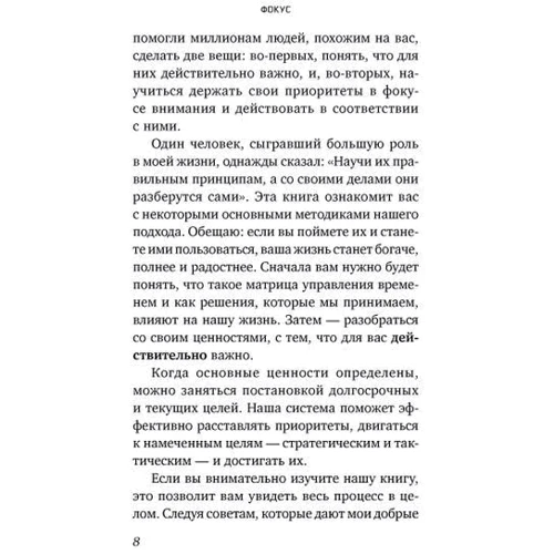 Стивен Кови: Фокус. Достижение приоритетных целей: ISBN 978-5-9614-6888-5