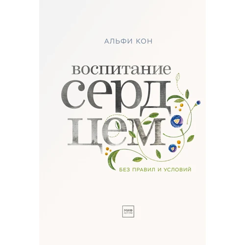 Альфи Кон: Воспитание сердцем. Без правил и условий
