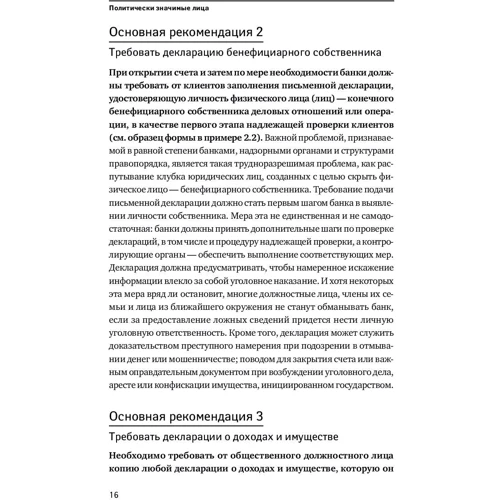 Политически значимые лица: Руководство для банков по предотвращению финансовых злоупотреблений фото 12