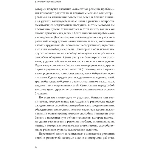 Росс Грин. В партнерстве с ребенком. Как слушать друг друга и вместе находить решения: Автор Росс В. Грин