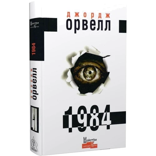 Джордж Орвелл: 1984: Количество страниц 320