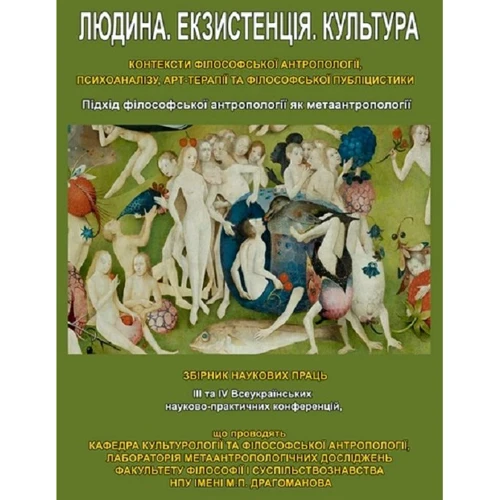 Людина. Екзистенція. Культура. Підхід філософської антропології як метаантропології