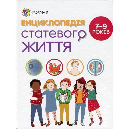 Енциклопедія статево життя. 7-9 років