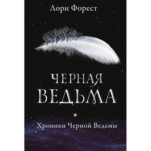 Лори Форест: Хроники Черной Ведьмы. Книга 1. Черная ведьма
