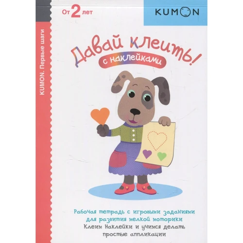 KUMON. Давай клеить!