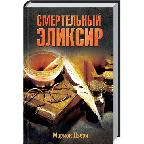 Маріон П'єрі: Смертельний еліксир