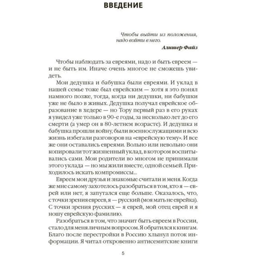 М. Інгерлейб, Є. Шацька: Спостерігаючи за євреями. Приховані закони успіху: ISBN 978-5-00144-170-0