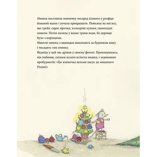 Крістіна Андрес: Мишаче Різдво, ведмежі чари: Кількість сторінок 48