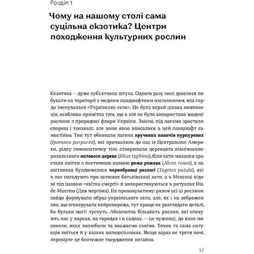 Олексій Коваленко: Звичайна екзотика. Історія рослин, які ми їмо: Виробник Віхола