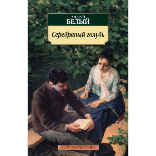 Андрій Білий. Срібний голуб