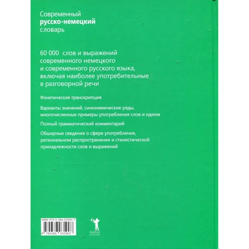 Сучасний російсько-німецький словник. 60 000 слів та виразів: Виробник Рипол Классик