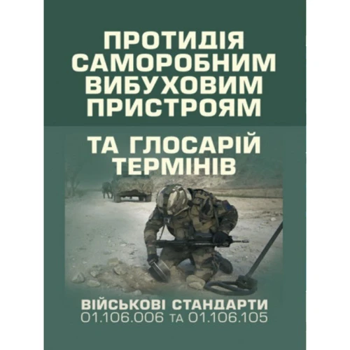 Протидія саморобним вибуховим пристроям військовий стандарт 01.106.006- 2020 01 та глосарій термінів військовий стандарт 01.106.005 – 2019 01