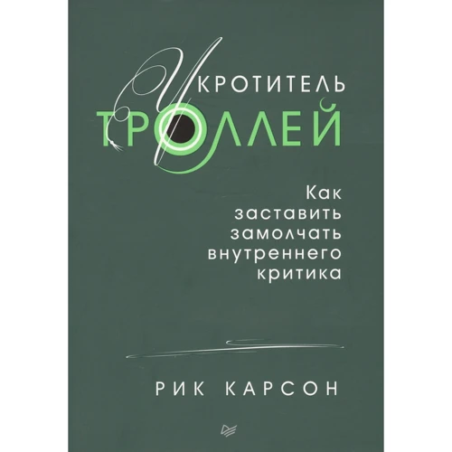 Рик Карсон: Укротитель троллей. Как заставить замолчать внутреннего критика
