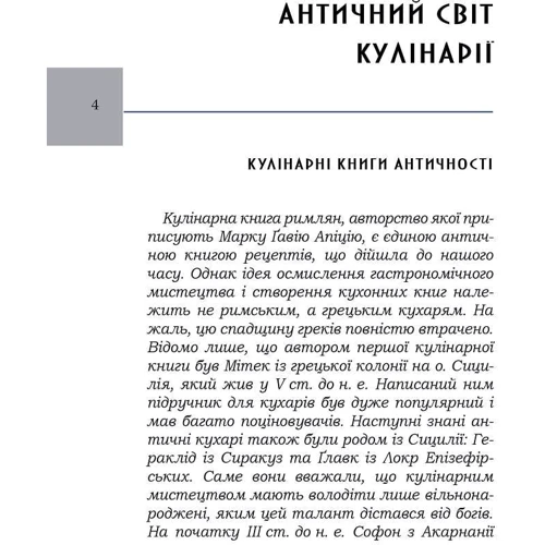 Марк Ґавій Апіцій: Про кулінарну справу римлян: ISBN 978-617-629-667-6