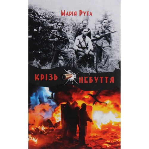 Марія Рута: Крізь небуття