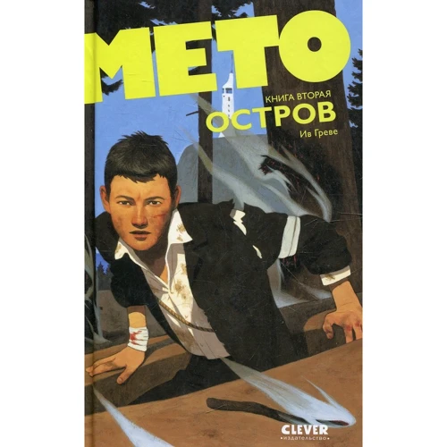 Ив Греве: Мето. Книга 2. Остров