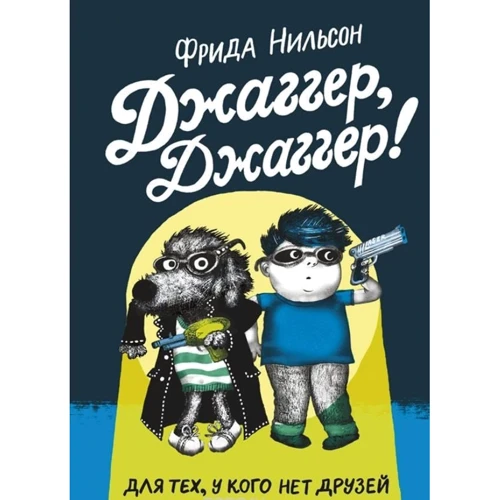 Фріда Нільсон: Джаггер, Джаггер
