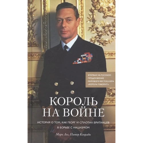 Марк Лог, Питер Конради: Король на войне. История о том, как Георг VI сплотил британцев в борьбе с нацизмом