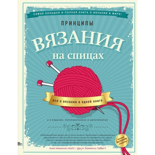 Хайатт Хеммонс: Принципы вязания на спицах. Все о вязании в одной книге (2-е издание)