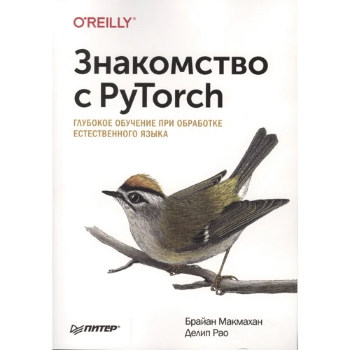 Брайан Макмахан Деліп Рао: Знайомство з PyTorch. Глибоке навчання при обробці природної мови