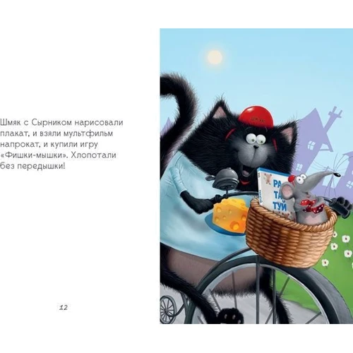 Роб Скоттон: Котенок Шмяк и мышки-братишки: Производитель Клевер Медиа Групп