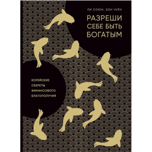 Чи Союнов, Хон Чуен: Дозволь собі бути багатим. Корейські секрети фінансового благополуччя