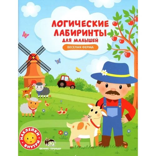 Логические лабиринты для малышей. Веселая ферма (+ наклейки)